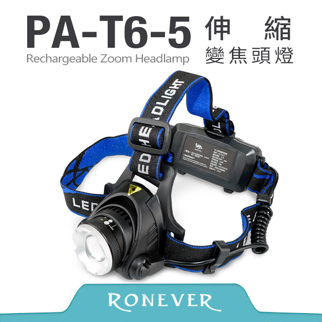 【Ronever】T6-5伸縮變焦頭燈(PA-T6-5)