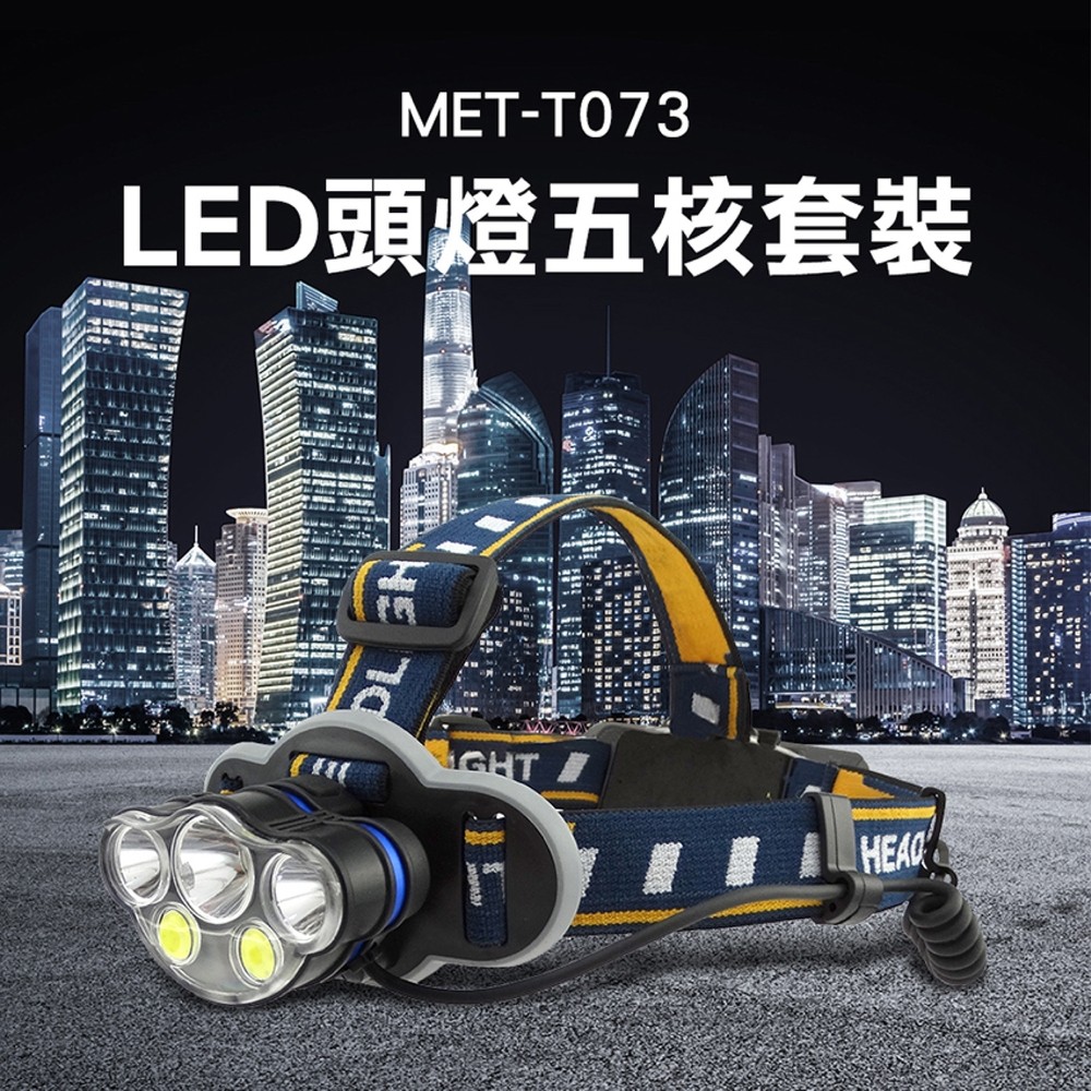 180-T073 LED頭燈五核套裝大全配鋰電*2+充電線