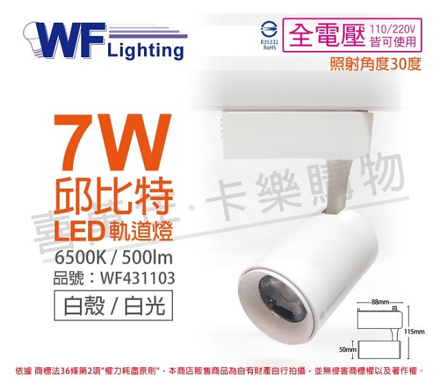 (2入)舞光 LED-TRCP7DR1 7W 6000K 白光 36度 白殼 邱比特軌道燈 _ WF431103