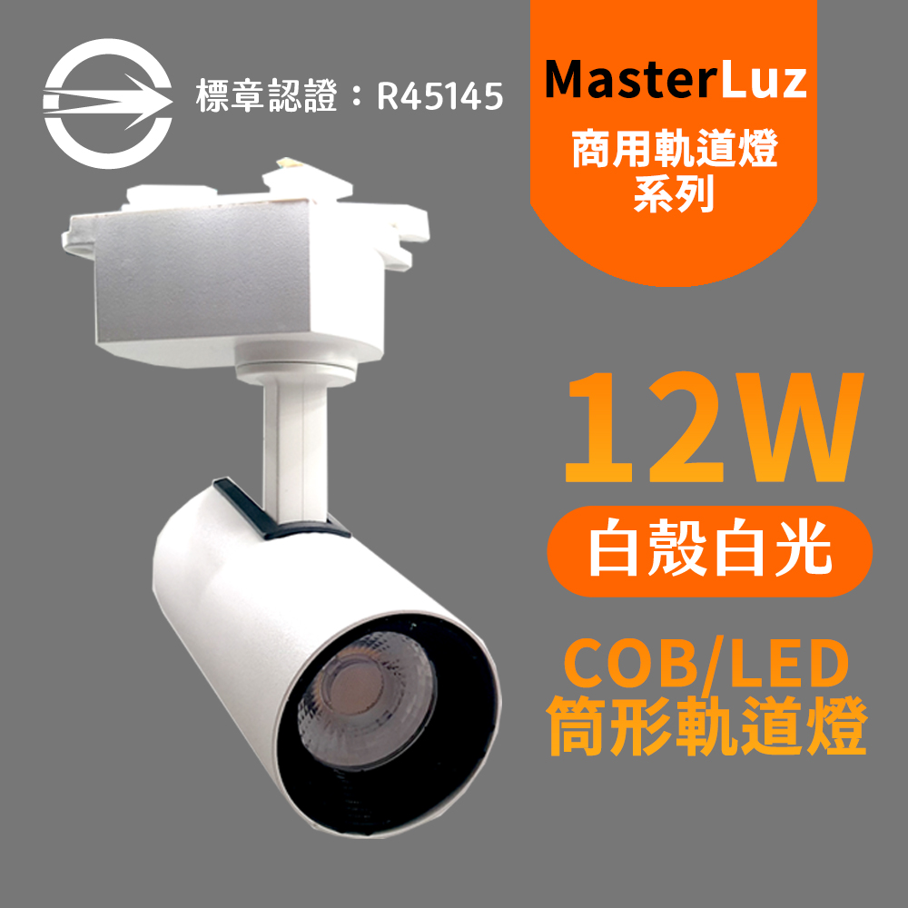 MasterLuz-12W RICH LED商用筒形軌道燈 白殼白光