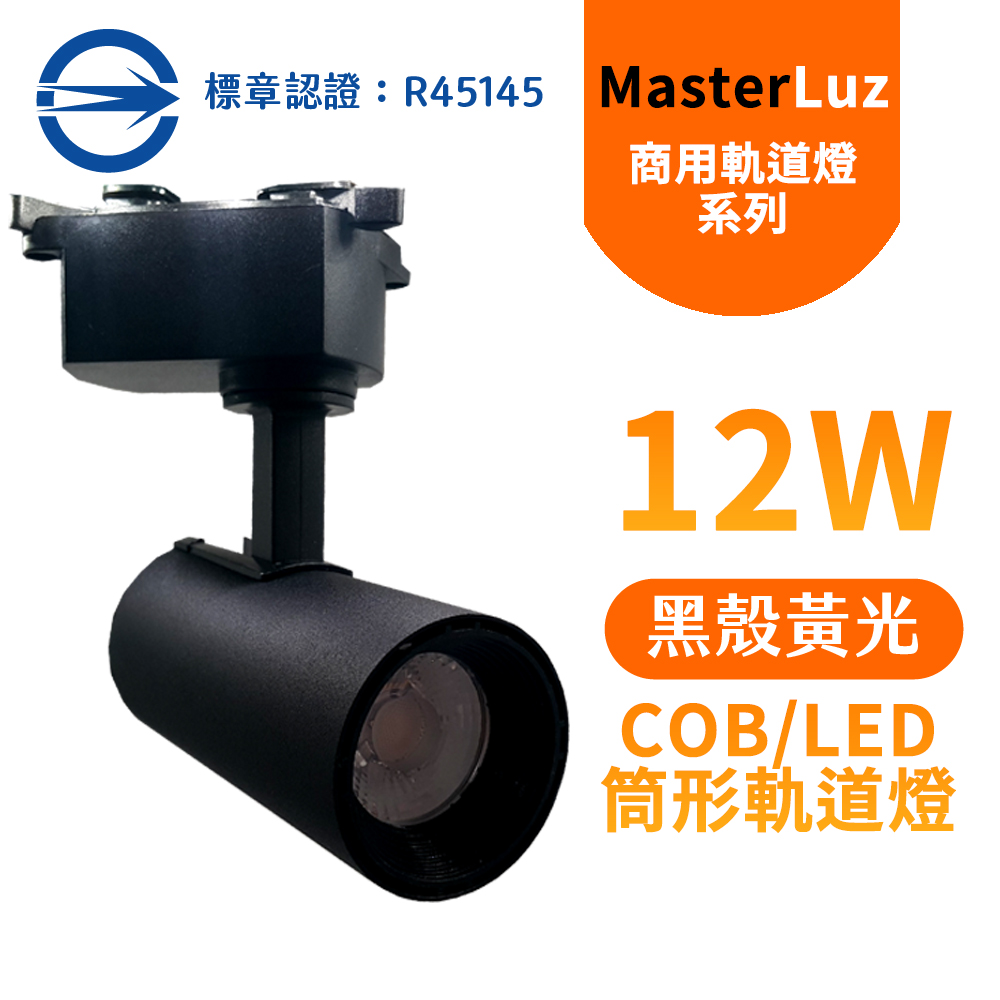MasterLuz-12W RICH LED商用筒形軌道燈 黑殼黃光