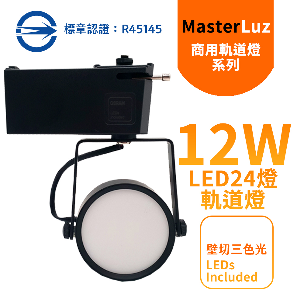 MasterLuz-12W LED商用24燈 導光板軌道燈 黑殼壁切三色光 OS晶片