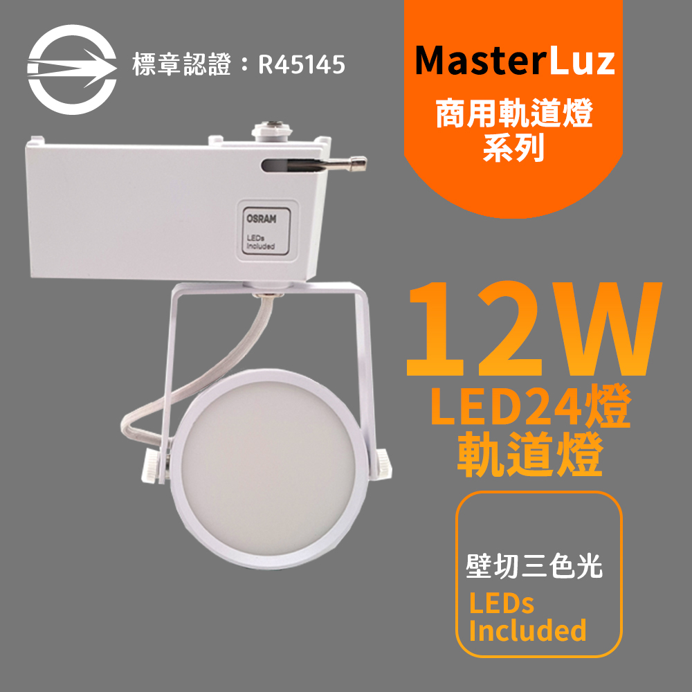 MasterLuz-12W LED商用24燈 導光板軌道燈 白殼壁切三色光 OS晶片