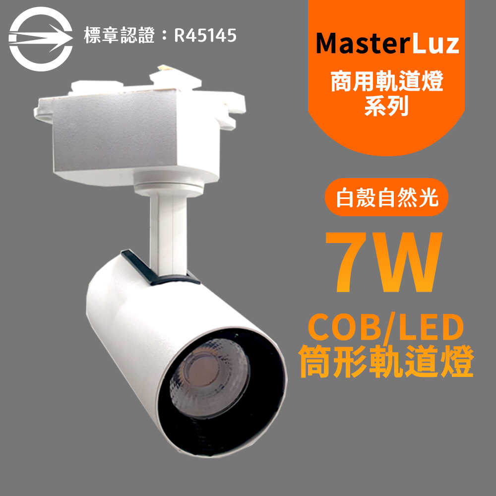 MasterLuz-7W RICH LED商用筒形軌道燈 白殼自然光