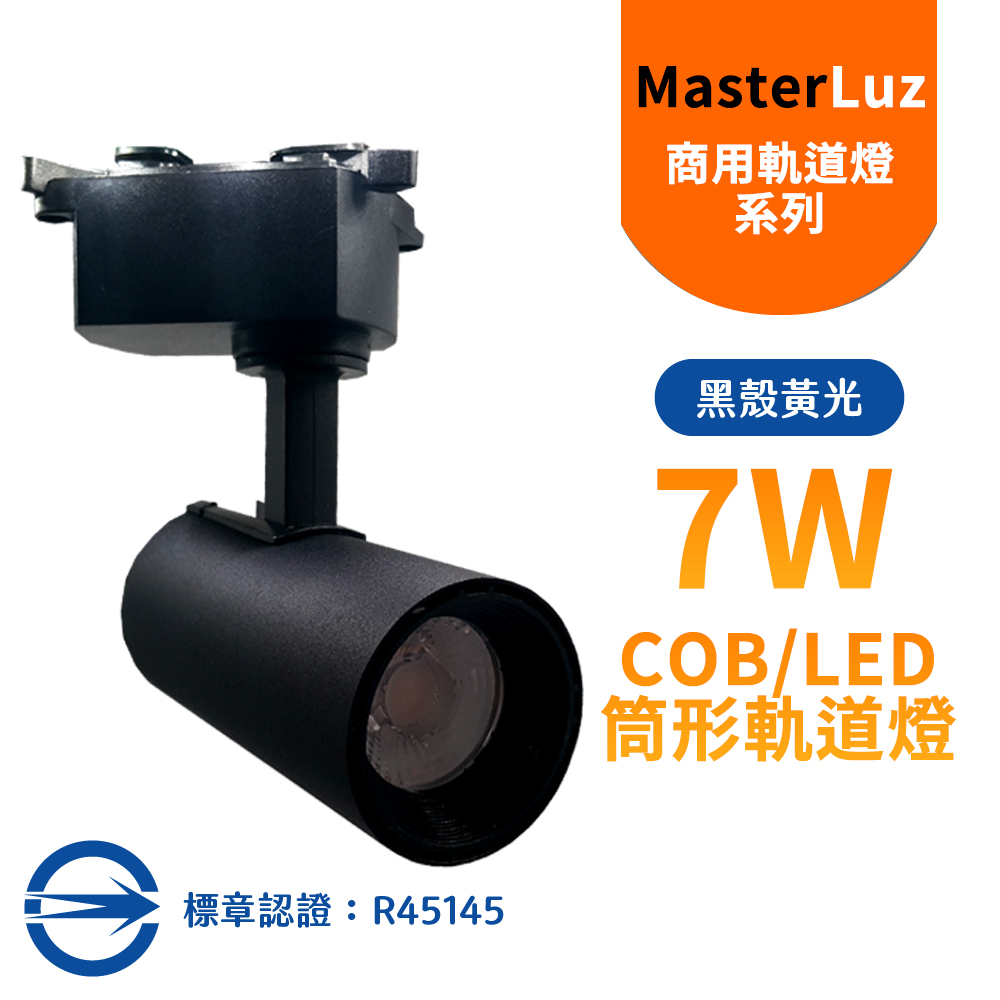 MasterLuz-7W RICH LED商用筒形軌道燈 黑殼黃光