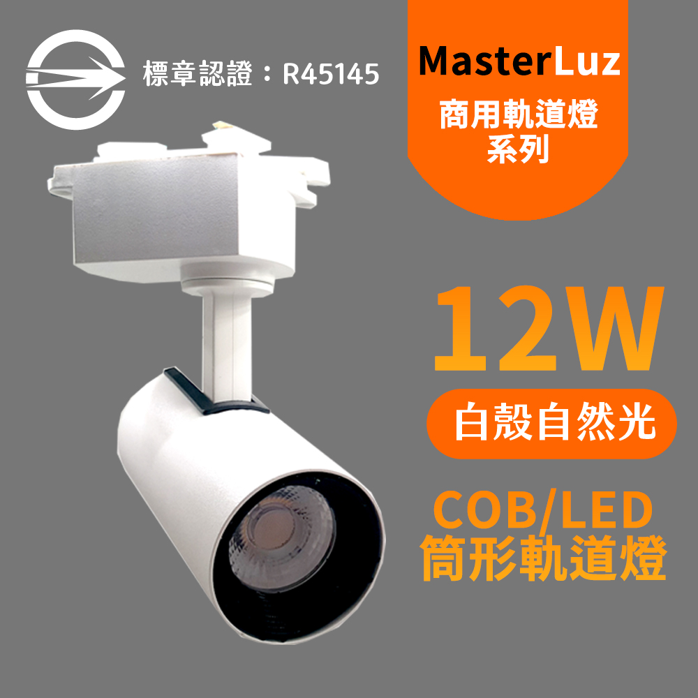 MasterLuz-12W RICH LED商用筒形軌道燈 白殼自然光