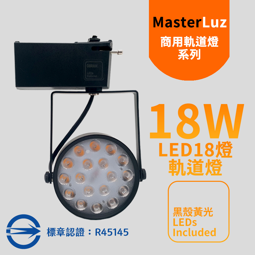 MasterLuz-18W LED商用18燈軌道燈 黑殼黃光 OS晶片