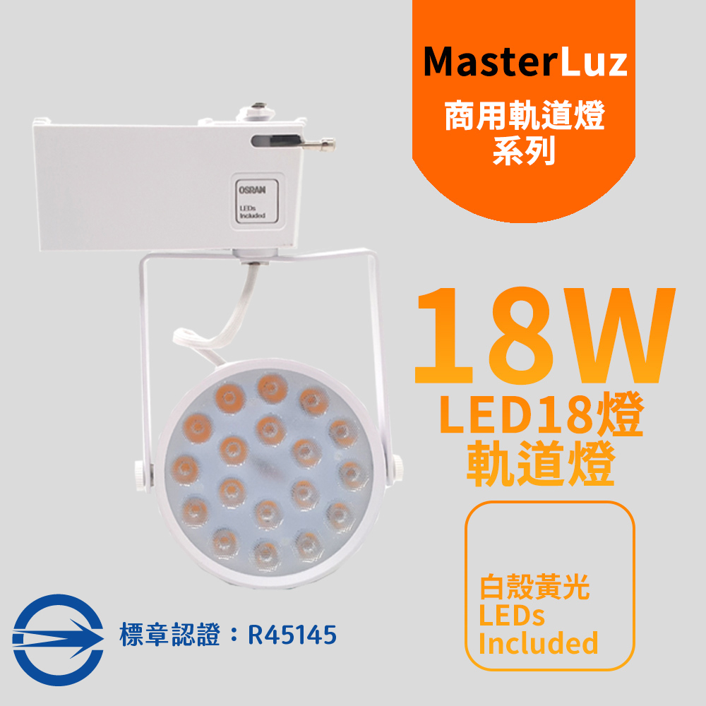 MasterLuz-18W LED商用18燈軌道燈 白殼黃光 OS晶片