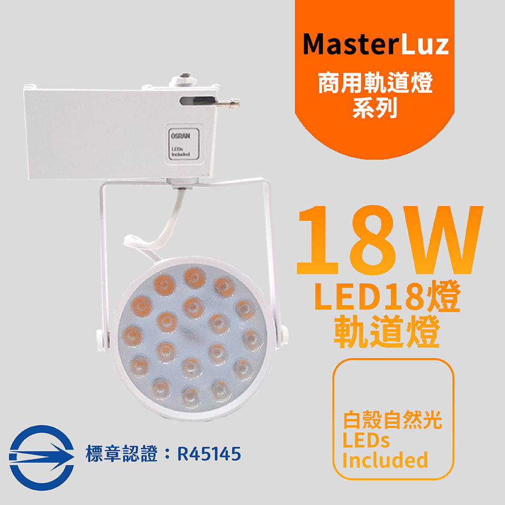 MasterLuz-18W LED商用18燈軌道燈 白殼自然光 OS晶片