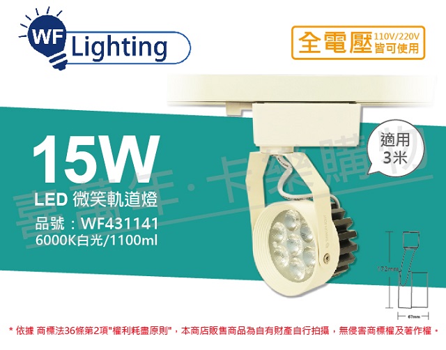 (2入)舞光 LED 15W 6000K 白光 15度 白殼 微笑軌道燈 WF431141