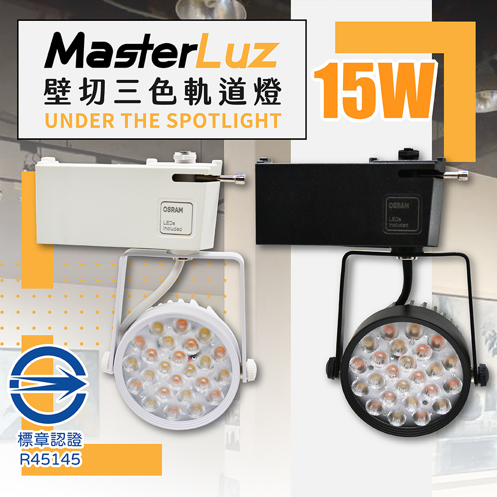 MasterLuz- 15W LED商用24燈 壁切三色變光軌道燈 OS晶片