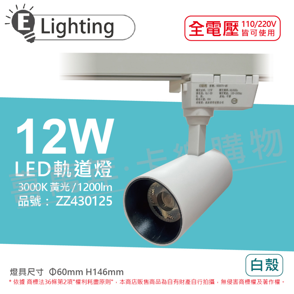 (2入) E極亮 LED 12W 3000K 黃光 全電壓 白殼 COB 軌道燈 投射燈 _ ZZ430125