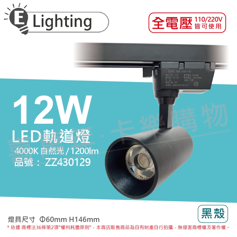 (2入) E極亮 LED 12W 4000K 自然光 全電壓 黑殼 COB 軌道燈 投射燈 _ ZZ430129