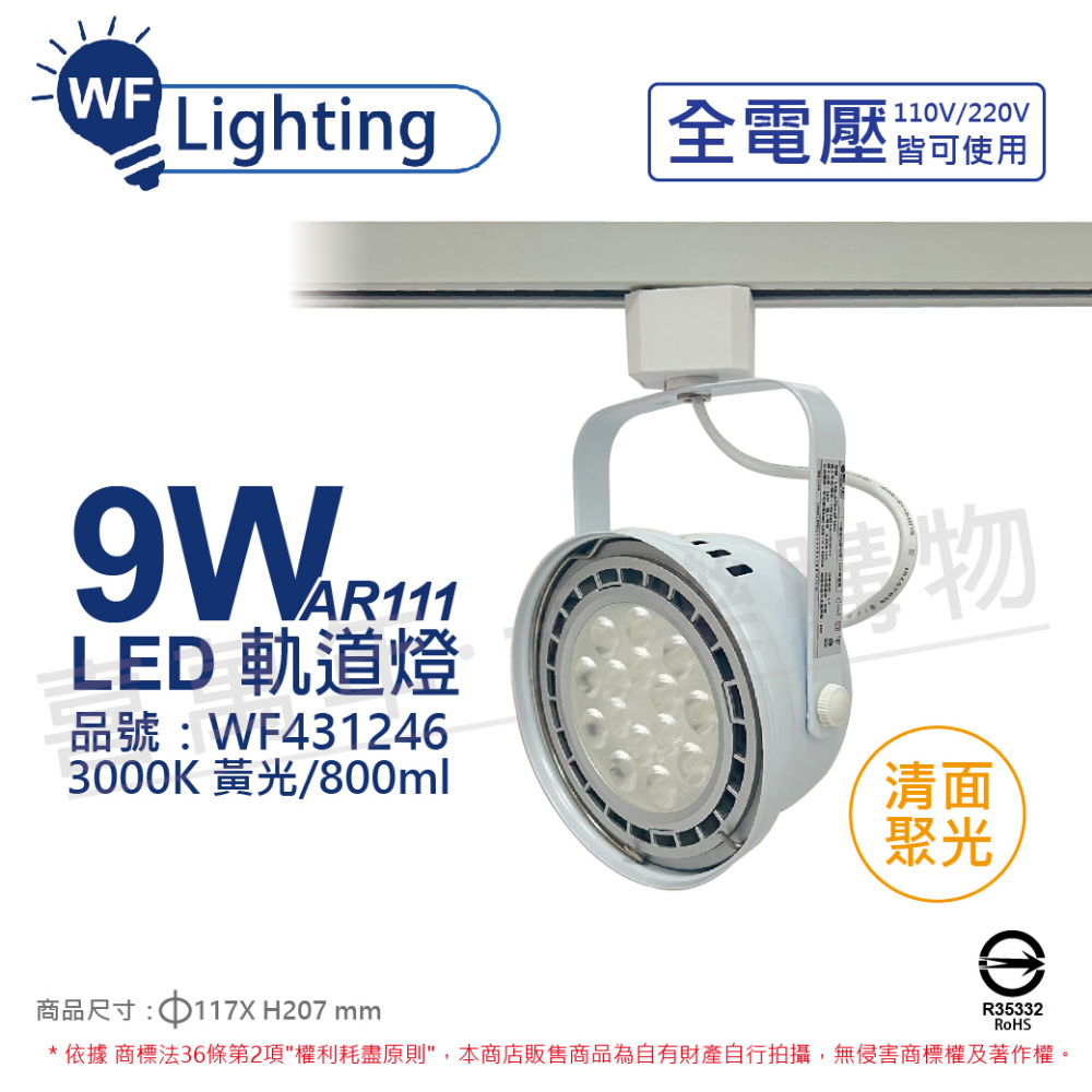 (2入) 舞光 LED 9W 白色鐵 3000K 黃光 全電壓 聚光 AR111軌道燈 _ WF431246