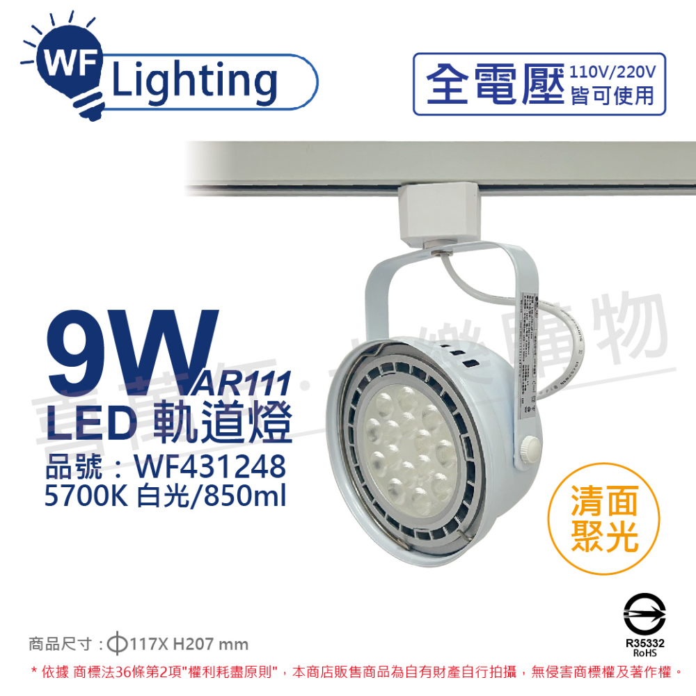 (2入) 舞光 LED 9W 白色鐵 5700K 白光 全電壓 聚光 AR111軌道燈 _ WF431248