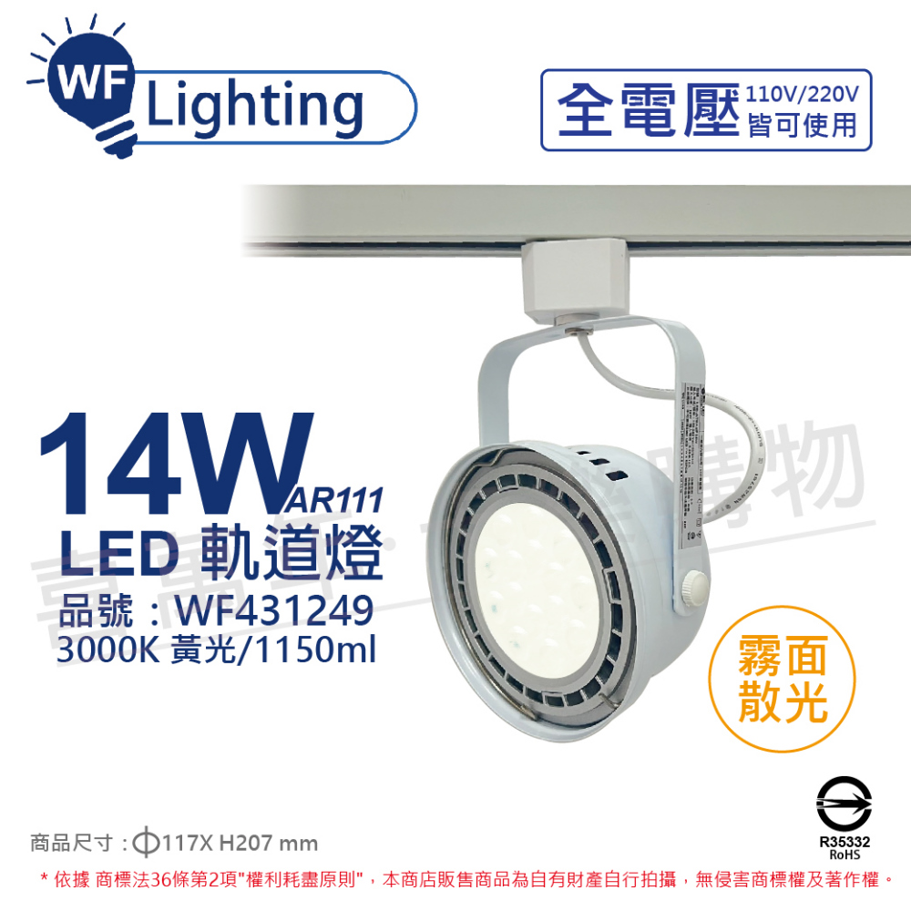 (2入) 舞光 LED 14W 白色鐵 3000K 黃光 全電壓 霧面 AR111軌道燈 _ WF431249