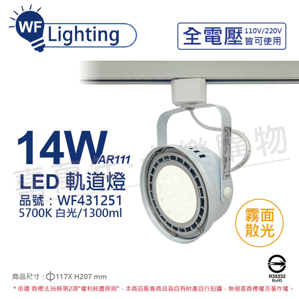 (2入) 舞光 LED 14W 白色鐵 5700K 白光 全電壓 霧面 AR111軌道燈 _ WF431251
