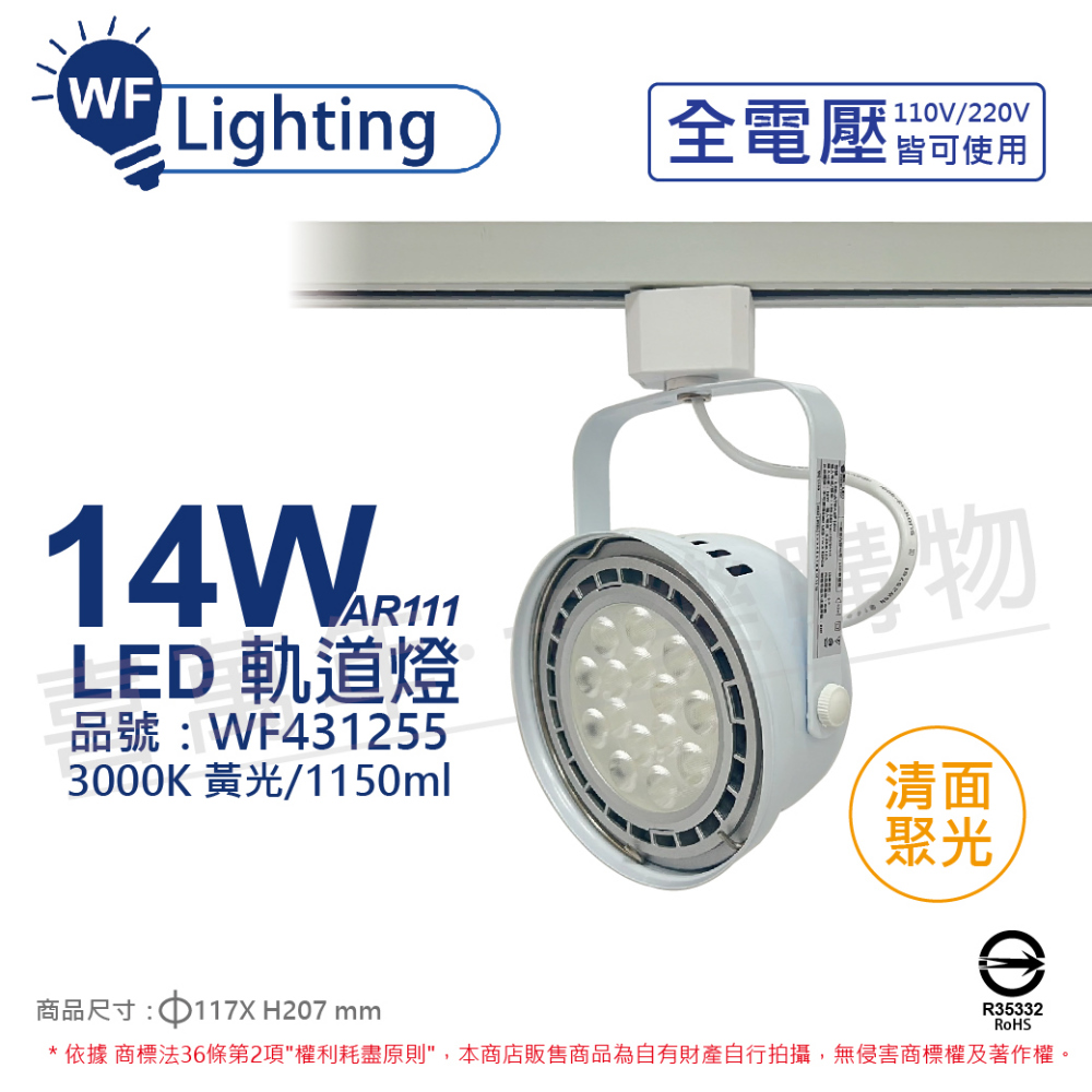 (2入) 舞光 LED 14W 白色鐵 3000K 黃光 全電壓 聚光 AR111軌道燈 _ WF431255