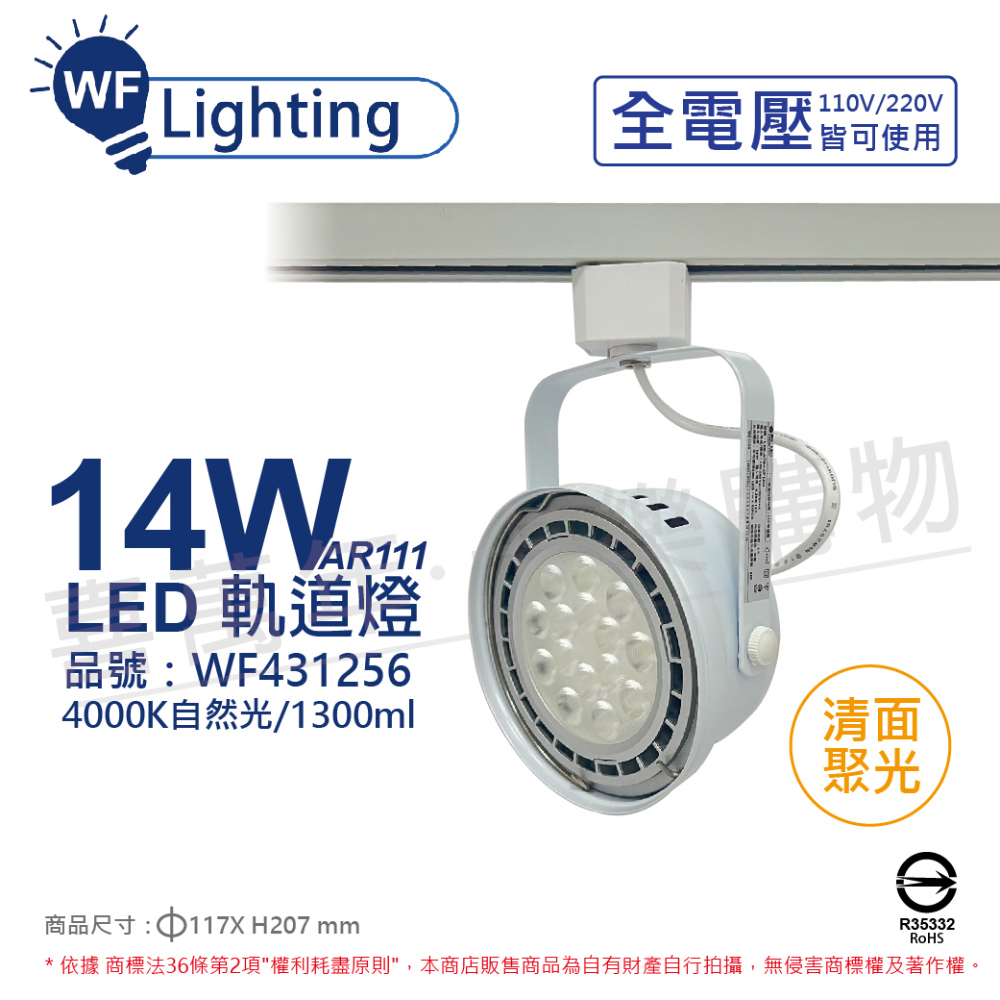 (2入) 舞光 LED 14W 白色鐵 4000K 自然光 全電壓 聚光 AR111軌道燈 _ WF431256