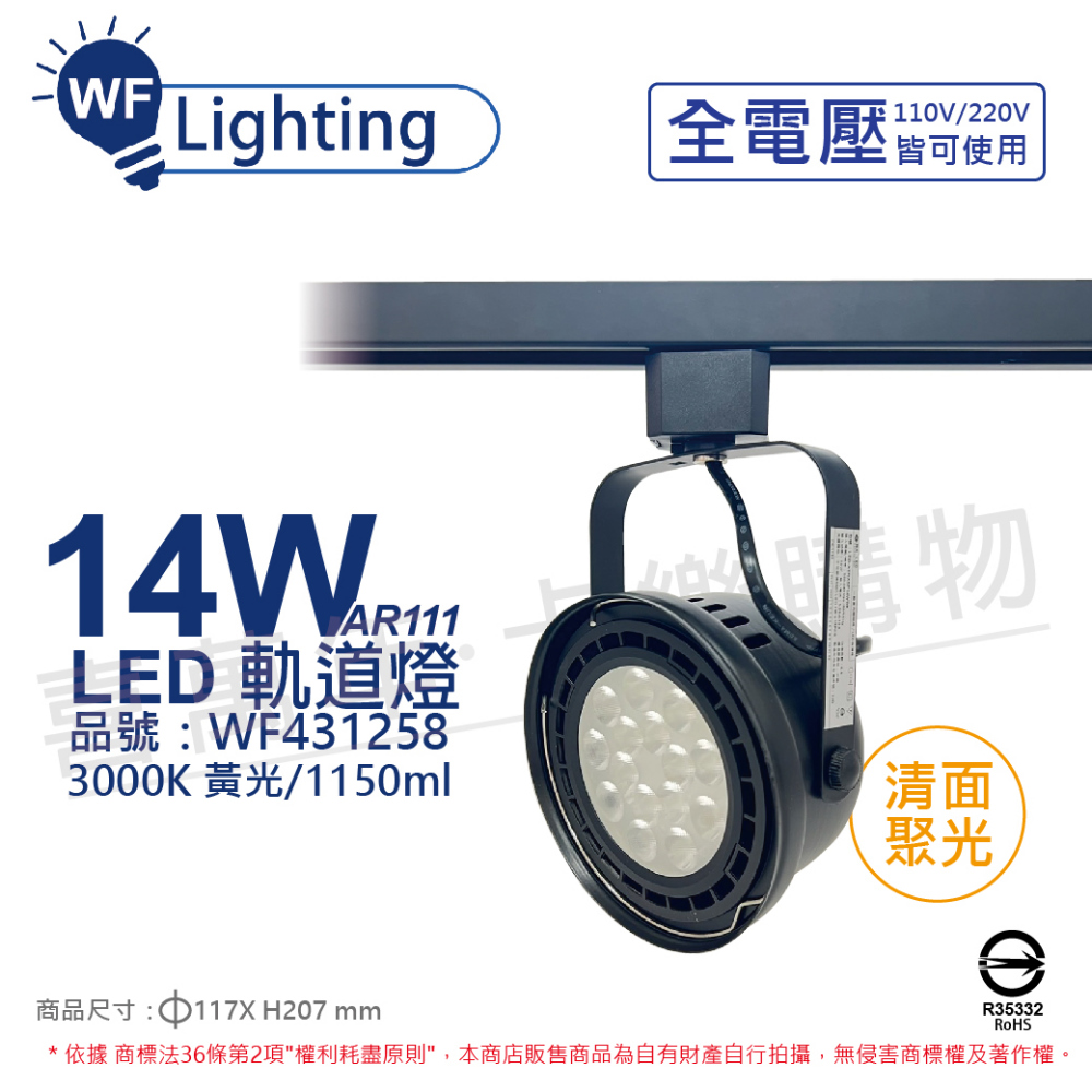 (2入) 舞光 LED 14W 黑色鐵 3000K 黃光 全電壓 聚光 AR111軌道燈 _ WF431258
