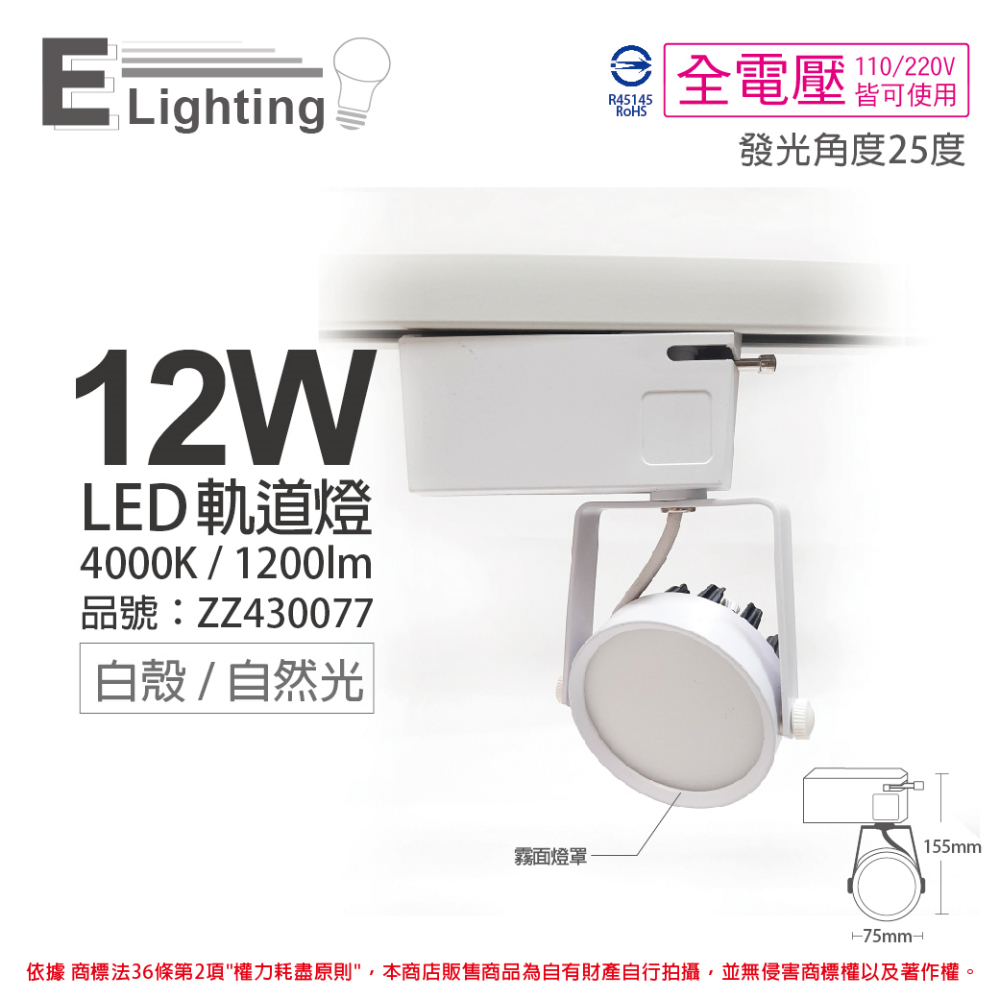 (2入) E極亮 LED 12W 4000K 自然光 25度 全電壓 白殼霧面 軌道燈 投射燈 _ ZZ430077
