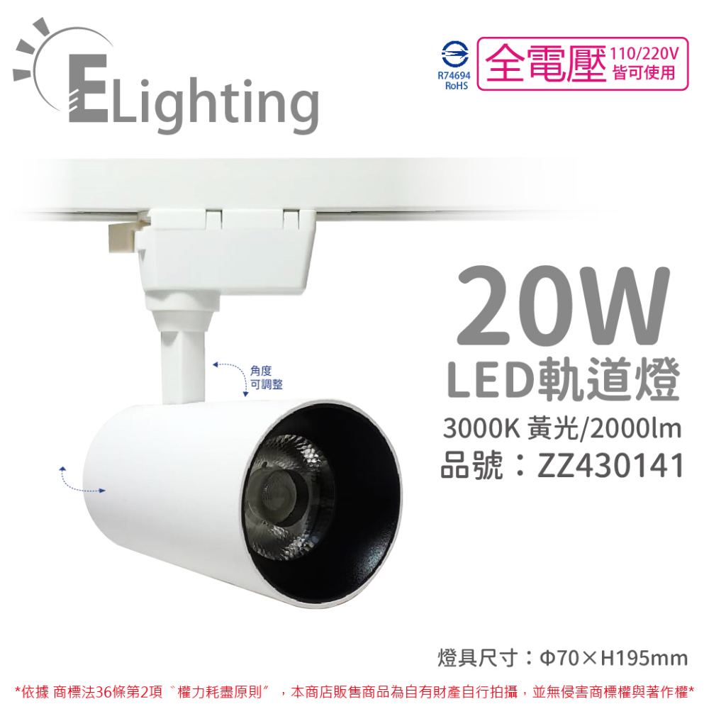 (2入) E極亮 LED 20W 3000K 黃光 全電壓 白殼 COB 軌道燈 投射燈 _ ZZ430141