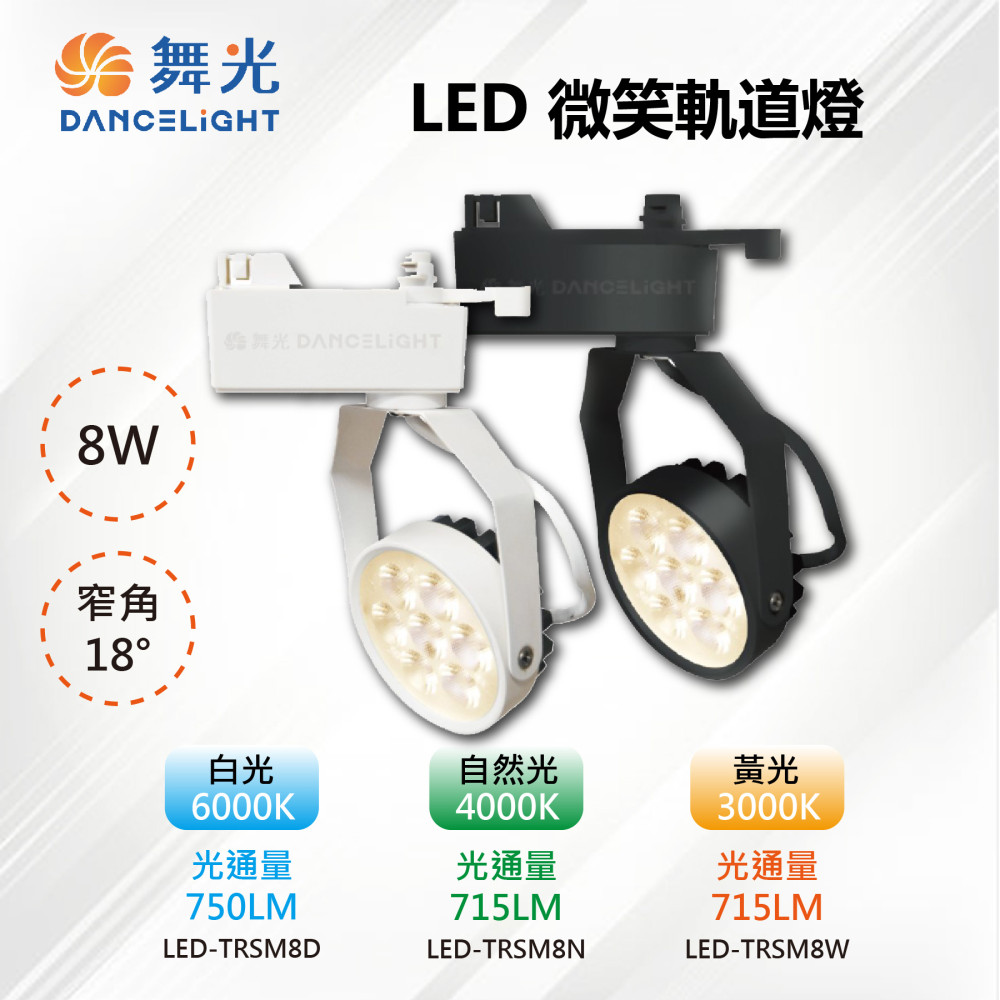 ※4入※【舞光-LED】LED 8W 微笑軌道投射燈 白殼/黑殼 LED-TRSM8