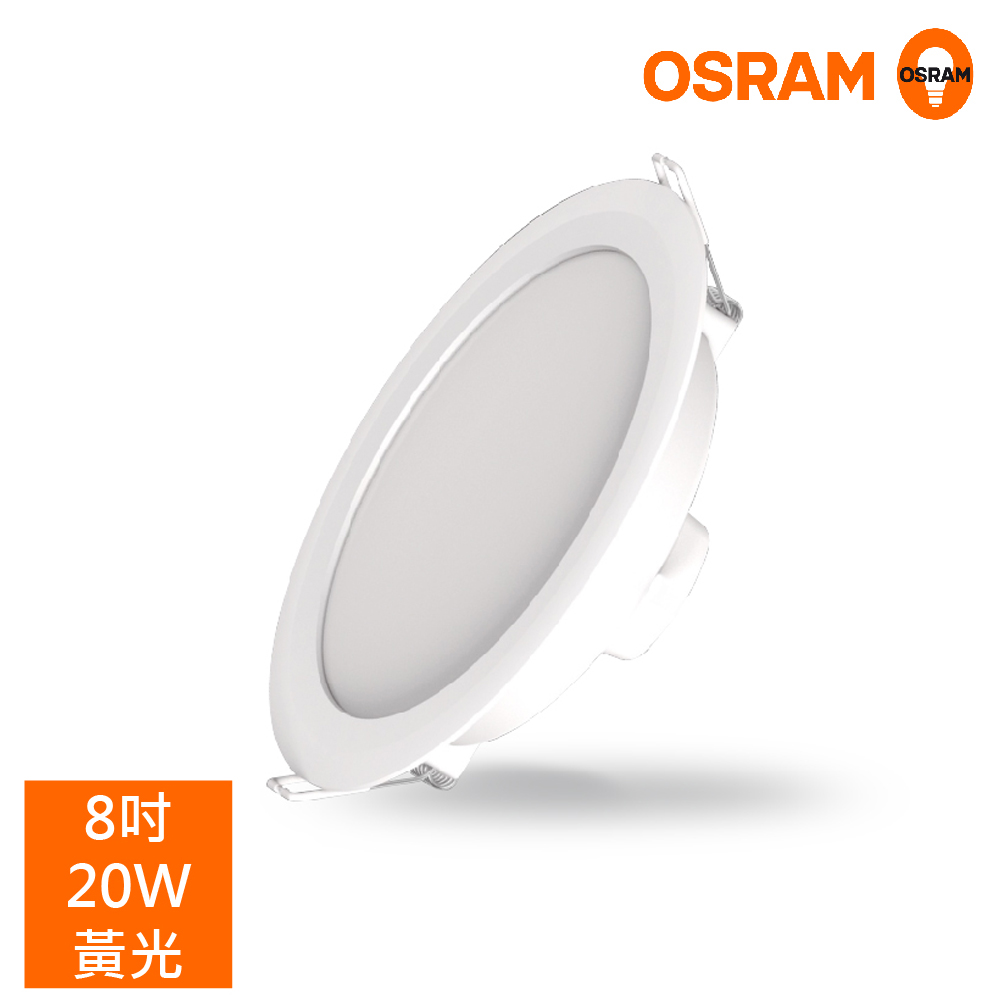 ＊歐司朗OSRAM＊LEDVANCE 晶享 8吋20W 高光效 LED吸崁兩用薄型崁燈-自然光
