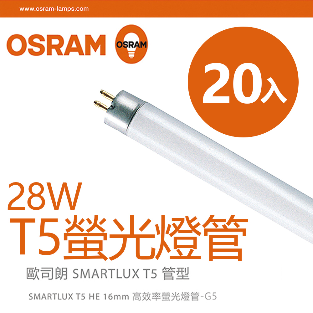 【歐司朗OSRAM】28W 4呎明亮T5螢光燈管-黃光/自然光/白光-20入組