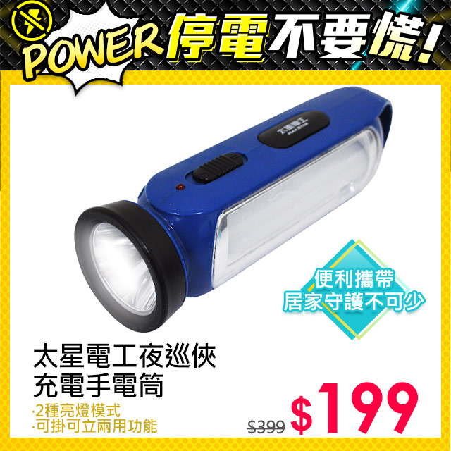 【太星電工】夜巡俠LED充電式手電筒IF300
