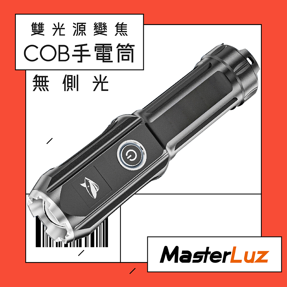 MasterLuz G39-A單光源變焦COB手電筒(1入)