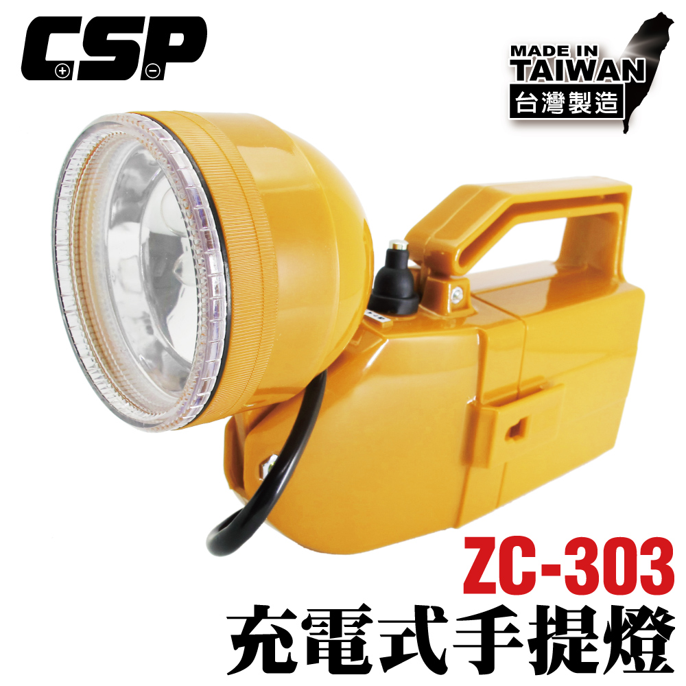 【好眼光】ZC-303 全自動充電式遠照燈 手電筒 工作燈 露營燈 手提燈 照明燈 充電燈 防災照明