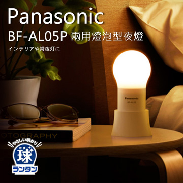 Panasonic 國際牌 BF-AL05 兩用燈泡型夜燈/拍拍燈