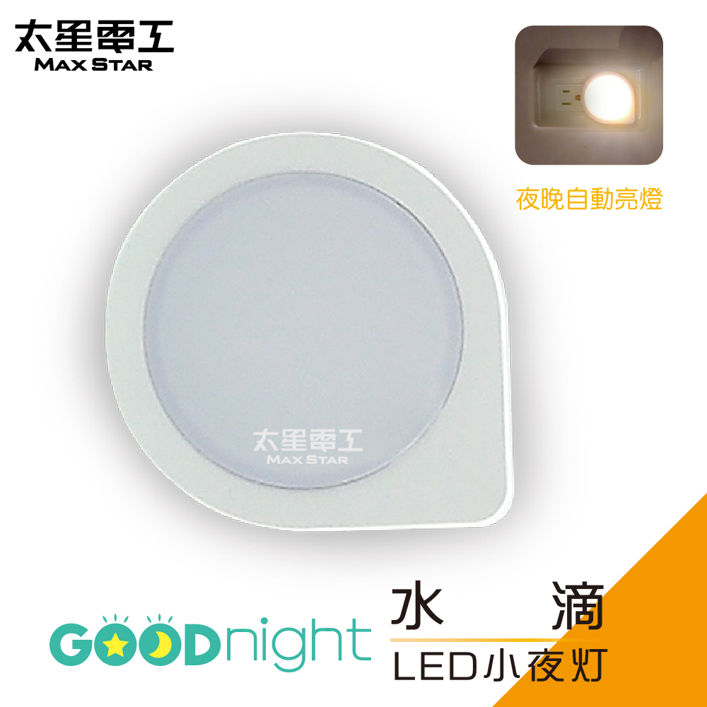 【太星電工】Goodnight水滴LED光感小夜燈/暖白光 ZA101L