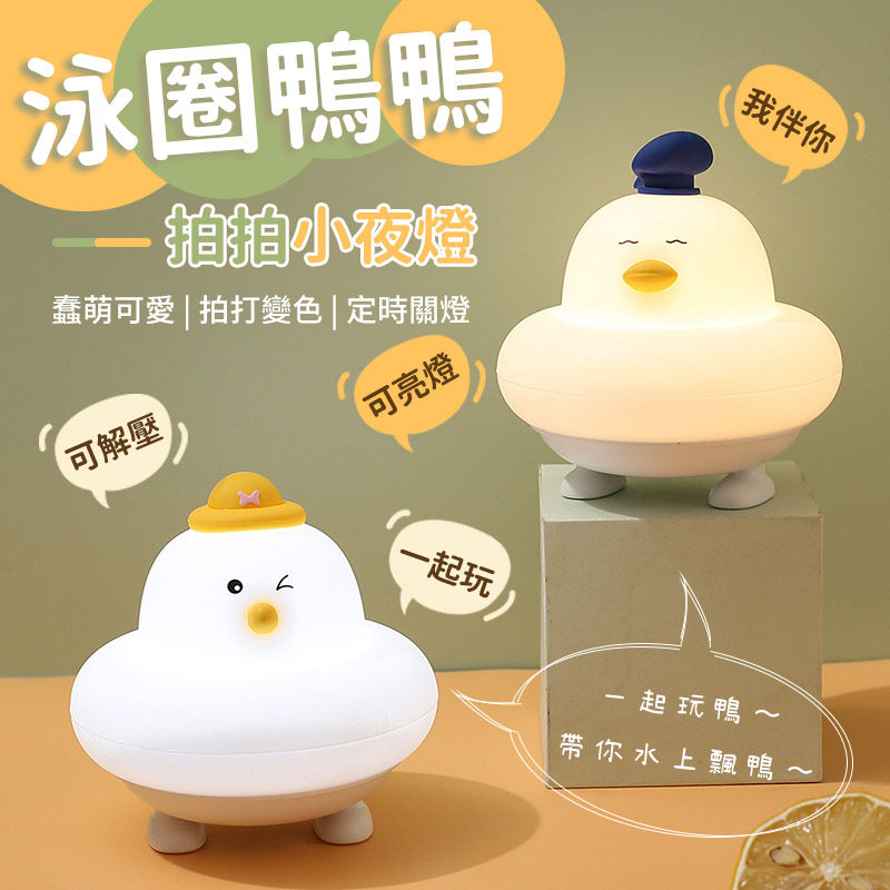泳圈鴨拍拍小夜燈 定時關燈/暖白燈光/三段亮度/一鍵操控
