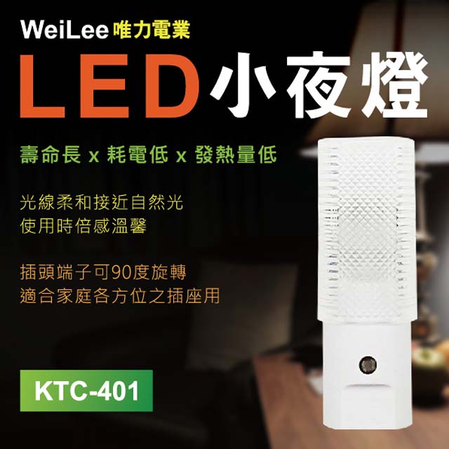 【唯力電業WeiLee】KTC-401-F LED自動 感應式 小夜燈2入組(90度插頭)