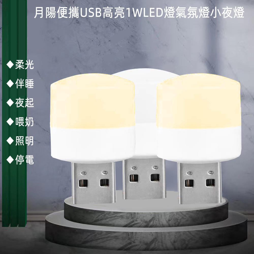 月陽超值3入便攜USB高亮1WLED燈氣氛燈閱讀燈小夜燈手電筒(HQ13)