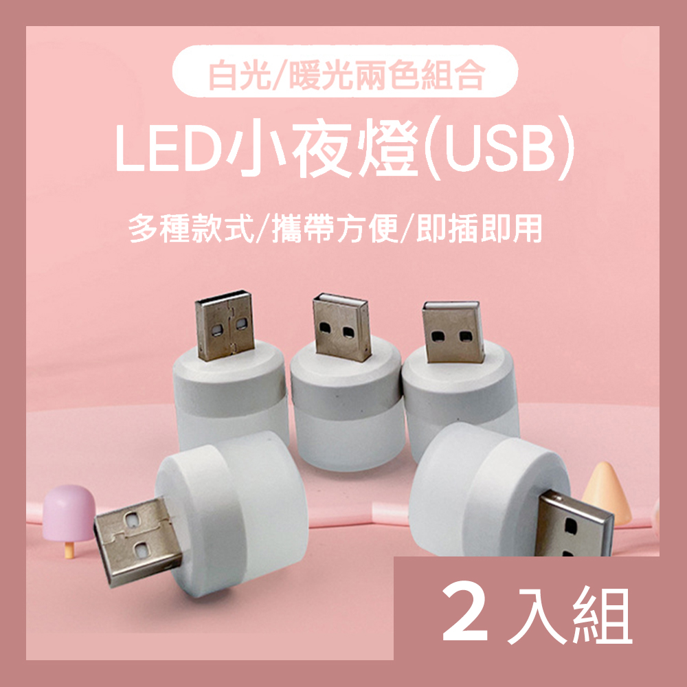 【CS22】USB隨身LED小夜燈(4個/入)-2入