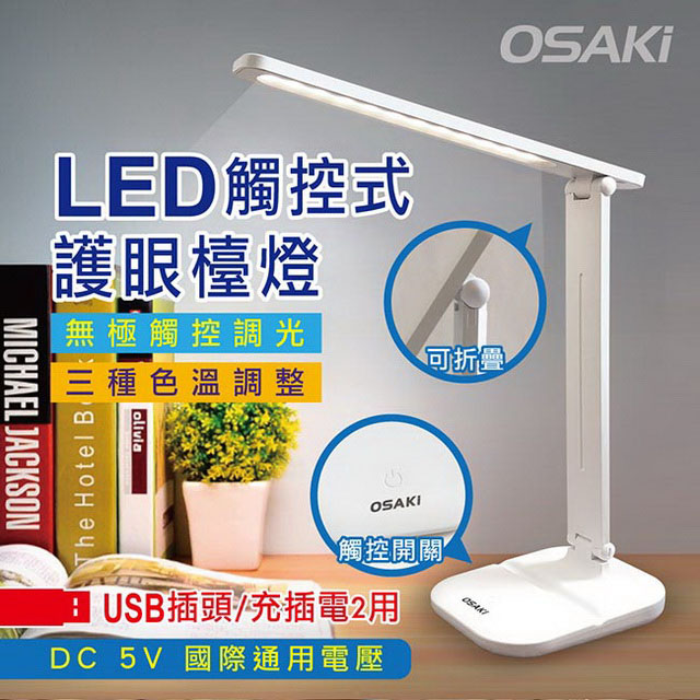 【OSAKI】 USB充/插2用可折疊調光LED檯燈(TD617OS)