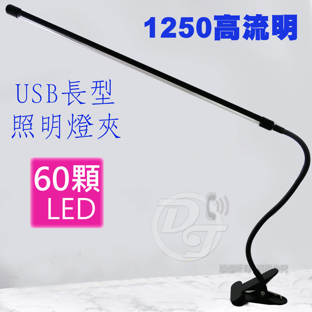 JUST-PLAY LED燈珠60顆超長型照明夾燈JP-LED-054