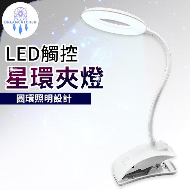 LED觸控 星環夾燈(三段亮度/USB充電/防滑底座)