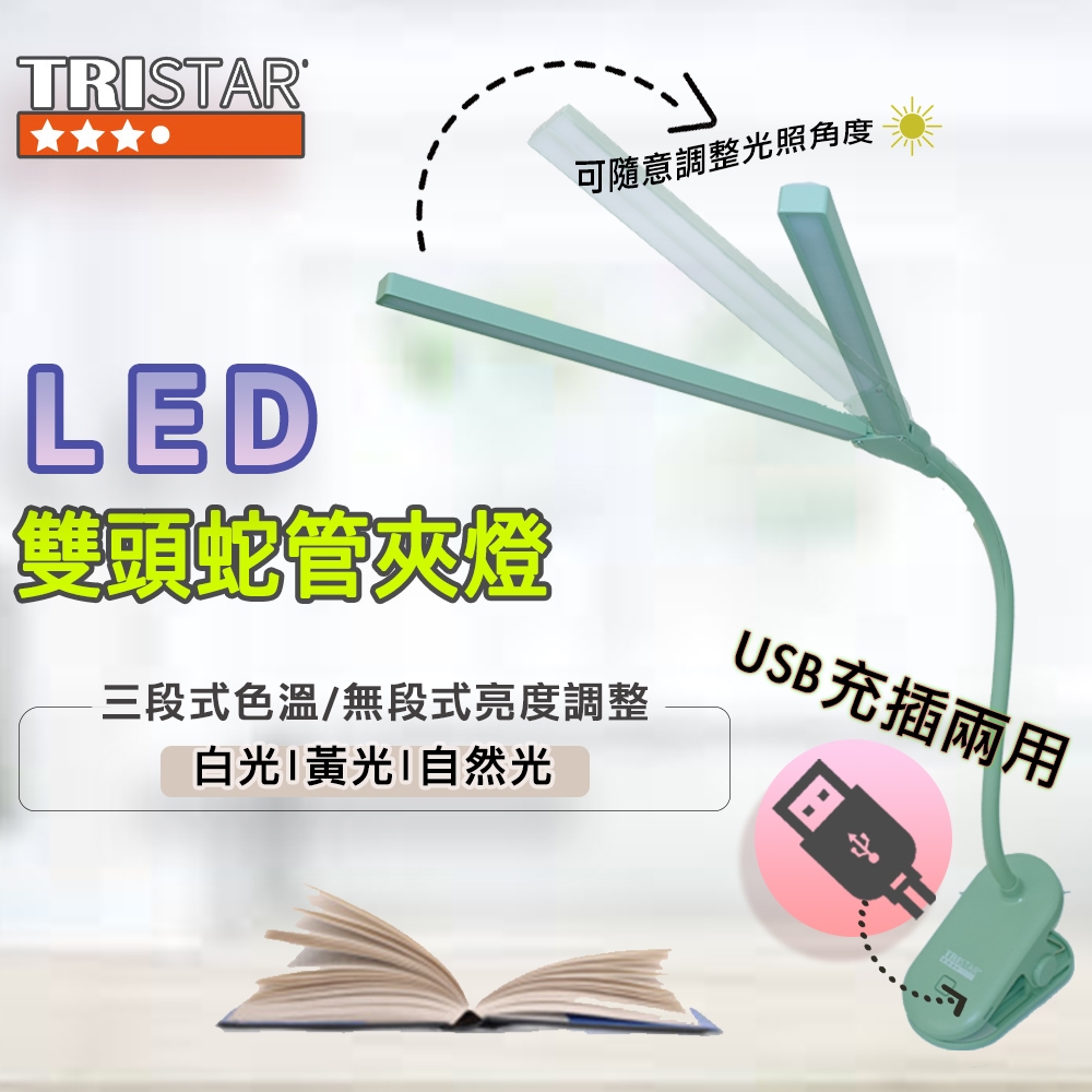 【TRISTAR】 USB充插電雙頭調光LED桌夾燈