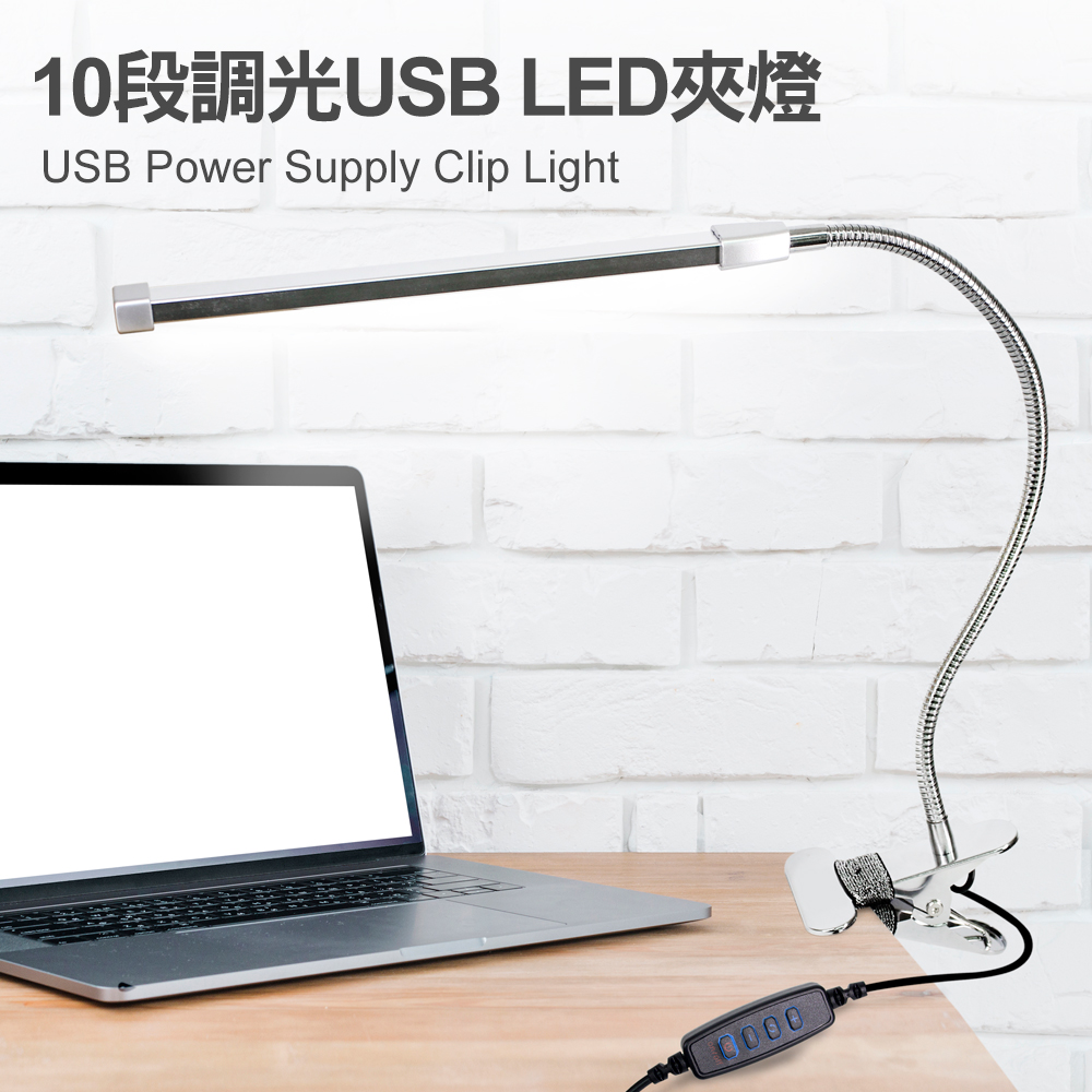 TheLife嚴選 USB 10段調光8W LED多用途夾燈