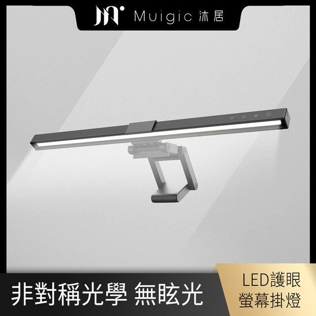 【Muigic沐居】LED護眼觸控式螢幕掛燈 (無段式調光/三控色溫/USB供電/ 無螢幕反光)