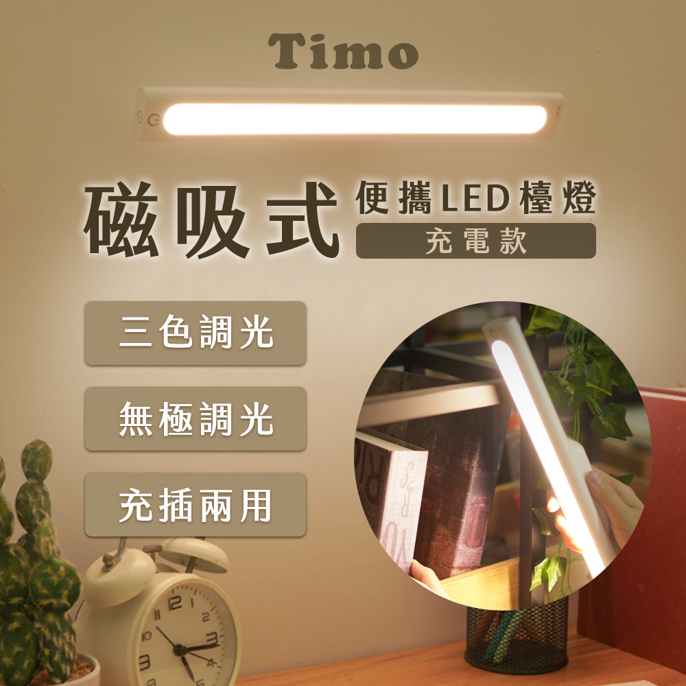 Timo 磁吸式觸控LED便攜檯燈