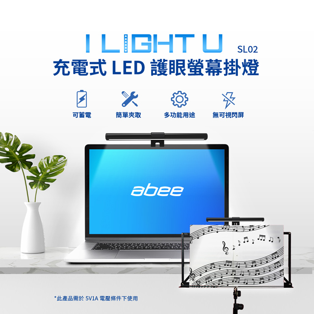 【Abee 快譯通】充電式LED護眼螢幕掛燈/夾燈(SL02)