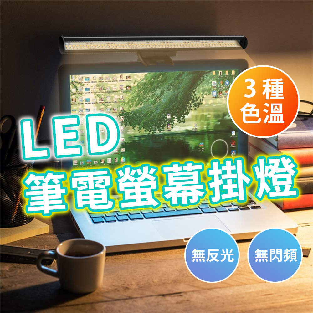 LED螢幕掛燈/夾燈 USB供電即用 智能觸控 三色調光 護眼燈 26CM 適用筆電 電腦螢幕