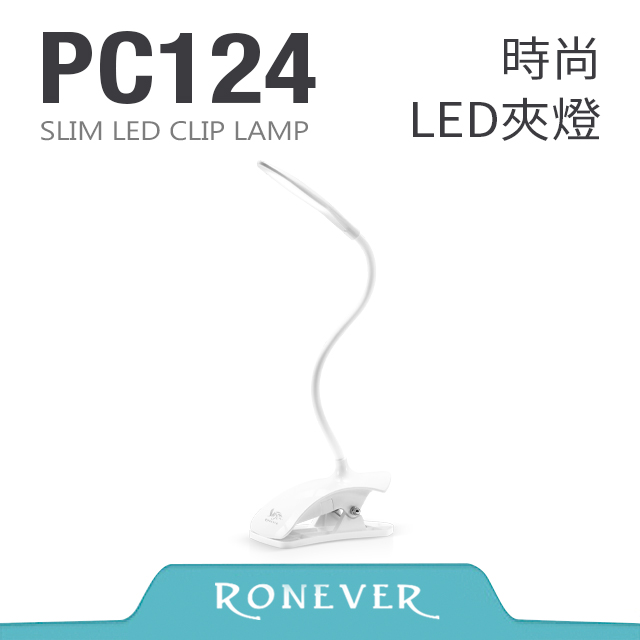 【RONEVER】 時尚LED夾燈 (PC124)
