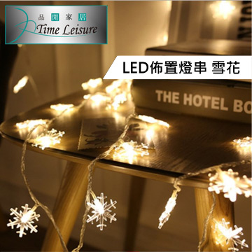 Time Leisure LED派對佈置/耶誕聖誕燈飾燈串(雪花/暖白/5M)