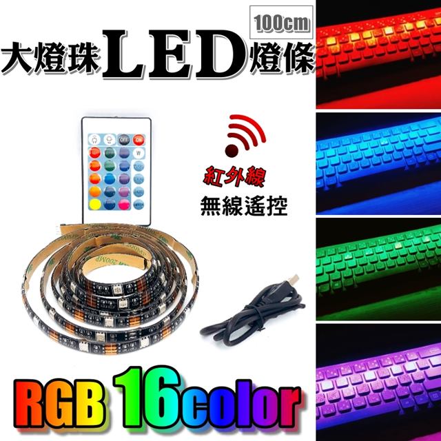 【USB款】RGB多功能100公分3M防水隨手貼5050LED燈條 無線遙控 紅外線遙控 氣氛燈